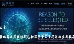 文章轻松解决区块链钱包扫码登录不了问题的实