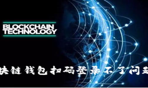 文章

轻松解决区块链钱包扫码登录不了问题的实用指南