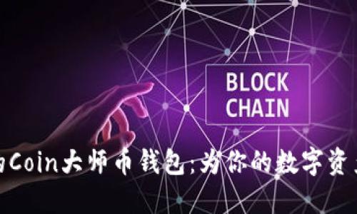 极致安全的Coin大师币钱包：为你的数字资产保驾护航