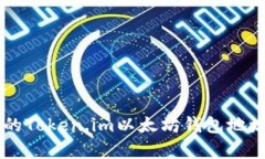 简单易懂的Token.im以太坊钱包地址导出指南