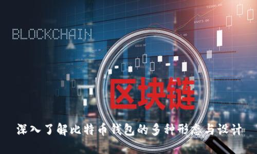 深入了解比特币钱包的多种形态与设计