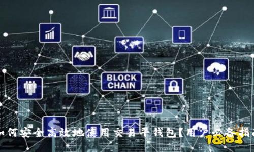 如何安全高效地使用交易平钱包？用户必备指南