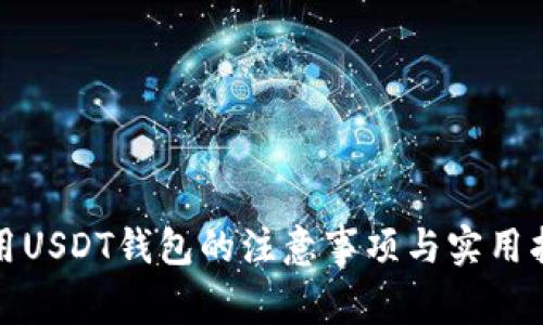 使用USDT钱包的注意事项与实用指南