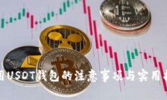 使用USDT钱包的注意事项与实用指南
