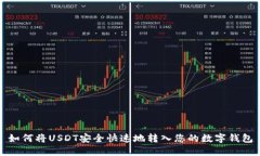 如何将USDT安全快速地转入您的数字钱包