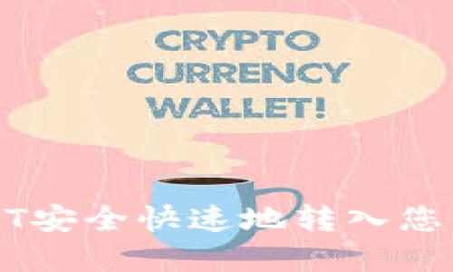 如何将USDT安全快速地转入您的数字钱包