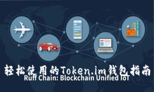 轻松使用的Token.im钱包指南