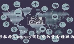 如何轻松将Bimoney钱包中的资金转换为USDT