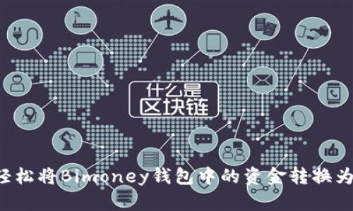如何轻松将Bimoney钱包中的资金转换为USDT