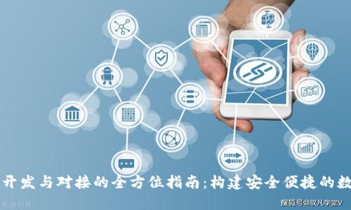 安徽区块链钱包开发与对接的全方位指南：构建安全便捷的数字资产管理平台