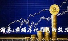 简约而不简单：黄埔库神