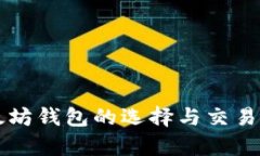 深入解析以太坊钱包的选