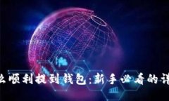 XRP怎么顺利提到钱包：新