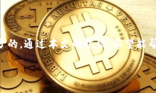 如何开通比特币钱包

比特币作为一种数字货币，近年来备受关注。无论你是想投资比特币，还是进行在线支付，拥有一个比特币钱包都是必不可少的。今天，我们就来聊聊如何开通一个比特币钱包，确保你能安全、轻松地管理和使用你的比特币资产。

什么是比特币钱包？
比特币钱包并不是一个实体钱包，而是一个软件程序或在线服务，它允许用户存储和管理他们的比特币。钱包中储存的并不是比特币本身，而是依托于区块链技术生成的密钥，这些密钥是访问和管理你比特币的唯一凭证。通过钱包，你可以发送、接收比特币，同时也能查看你的余额和交易历史。

比特币钱包的类型
在选择比特币钱包之前，我们需要了解不同类型的比特币钱包。每种钱包都有其独特的特点与适用场合：

ul
    listrong软件钱包：/strong这是最常见的比特币钱包，可以安装在你的电脑或手机上，便于随时随地管理比特币。软件钱包有热钱包和冷钱包之分，热钱包在线连接，使用方便，适合频繁交易；冷钱包则不连接互联网，更加安全，适合长期保存大量比特币。/li
    listrong硬件钱包：/strong这是一种物理设备，通常是一个USB设备，专为存储加密货币而设计。硬件钱包的安全性高，因为它们的私钥不会暴露在互联网上，适合长期投资者。/li
    listrong纸钱包：/strong纸钱包是一种将比特币的私钥打印在纸上的方法。这种方法在安全性上相对较高，但需要妥善保存，以防遗失或损坏。/li
    listrong在线钱包：/strong一些平台提供在线钱包服务，你可以通过浏览器访问。然而，使用在线钱包时要谨慎，因为它们容易受到黑客攻击。/li
/ul

如何选择合适的比特币钱包？
选择合适的比特币钱包非常重要，以下因素可以帮助你做出决定：

ul
    listrong安全性：/strong选择钱包时，首先要考虑安全性。冷钱包通常更安全，而热钱包则方便但风险较大。/li
    listrong用户体验：/strong钱包的界面设计和易用性也很重要。选择一个简单明了、容易操作的钱包，能让你更轻松地进行交易。/li
    listrong客服支持：/strong如果你对比特币和钱包操作不太熟悉，选择一个有良好客服支持的钱包服务提供商，可以在需要时得到帮助。/li
/ul

如何开通比特币钱包？
现在，我们来具体了解开通比特币钱包的步骤，以软件钱包为例，其他类型的步骤也大同小异：

ol
    listrong选择钱包类型：/strong首先，根据上述介绍，选择你最适合的比特币钱包类型。对于初学者来说，建议使用手机应用钱包或桌面钱包，方便管理和使用。/li
    listrong下载钱包应用：/strong访问你选择的钱包官网或应用商店，下载并安装相应的钱包应用。一定要确保从官方渠道下载，避免下载到恶意软件。/li
    listrong创建账户：/strong打开应用后，按照提示创建一个新账户。通常你需要创建一个强密码，并对你的账户进行身份验证。/li
    listrong备份恢复短语：/strong创建账户后，系统会给你提供一个恢复短语（一般由一组单词组成），这些是你账户的备份。一定要将其记录下来，并保存在安全的地方，因为如果你丢失了密码或设备，这个短语能帮助你找回账户。/li
    listrong接收比特币：/strong完成设置后，你的钱包会提供一个比特币地址，你可以将这个地址分享给他人，以接收比特币，也可以把其他交易所中的比特币转入这个地址。/li
    listrong进行交易：/strong当你准备好后，可以使用钱包发送比特币，或者将其保留作为投资。只需要输入接收者的比特币地址和金额，然后确认即可。/li
/ol

比特币钱包的维护注意事项
开通了比特币钱包后，维护钱包的安全同样重要。以下是一些实用的维护建议：

ul
    listrong定期更新软件：/strong钱包软件的开发者会定期推出更新，以修复漏洞和提升安全性。记得保持钱包软件的更新，以确保你使用的是最新版本。/li
    listrong安全密码：/strong设置强密码，不要将密码告诉他人，并定期更换密码。确保你的密码由字母、数字和特殊字符组合而成，增加破解难度。/li
    listrong开启双重认证：/strong很多钱包支持双重认证，这增加了账户的安全，建议开启这项功能。/li
    listrong警惕钓鱼骗局：/strong在互联网上，小心钓鱼网站和邮件，如有可疑链接，不要点击和输入你的信息。/li
/ul

常见问题
在使用比特币钱包的过程中，可能会遇到一些常见问题。接下来，我们来探讨两个相关问题：

1. 比特币钱包的安全性如何保障？
比特币交易的不可逆性和资产的匿名性，使得安全问题尤为重要。为了保障你的比特币钱包的安全，可以采取以下措施：
ul
    listrong选择安全的钱包提供商：/strong在市场上选择信誉良好的钱包服务商，查看其他用户的评价和反馈，选择安全性高的钱包是最基本的保障。/li
    listrong定期备份钱包：/strong定期备份你的钱包文件，以防设备损坏或丢失。备份时，确保将文件妥善保管，避免泄露私钥。/li
    listrong冷存储：/strong对于长时间不打算使用的大额比特币，可以选择使用硬件钱包或纸钱包进行冷存储，以最大程度降低风险。/li
/ul

2. 我可以通过比特币钱包做什么？
拥有比特币钱包后，你可以进行很多种操作，最常见的包括：
ul
    listrong接收和发送比特币：/strong你可以随时接收别人发送的比特币，也能将自己的比特币转给他人或商家。/li
    listrong交易：/strong一些钱包允许直接参与交易，用户可以在钱包内买卖比特币，实现资产增值。/li
    listrong查看资产情况：/strong通过钱包，你可以随时查看自己的比特币余额和交易历史，有助于管理自己的投资。/li
/ul

总结来说，比特币钱包是开启数字货币世界的第一步，无论是投资、消费还是参与区块链技术，拥有一个安全、易用的钱包是必不可少的。通过本文的介绍，希望能帮助你顺利开通并有效管理你的比特币钱包，迈出你在数字货币领域的第一步。

如何安全开通和维护你的比特币钱包