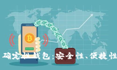 深入探索分层确定性钱包：安全性、便捷性与多样化应用