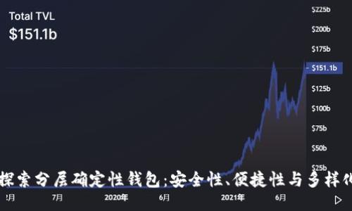 深入探索分层确定性钱包：安全性、便捷性与多样化应用