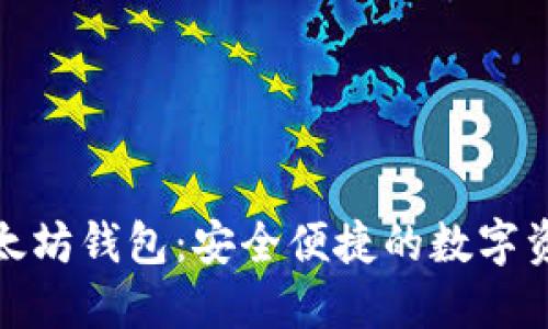 吸引眼球的

领取免费以太坊钱包：安全便捷的数字资产管理工具