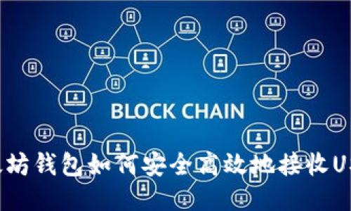 以太坊钱包如何安全高效地接收USDT?