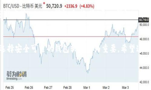   如何轻松配置 Xdag 钱包，全面解析与使用技巧 / 
 guanjianci Xdag 钱包, 加密货币, 钱包配置, 数字资产管理 /guanjianci 

引言：为什么选择 Xdag 钱包？
在这个数字资产迅速发展的时代，选择一个安全可靠的钱包至关重要。Xdag 钱包作为一种新兴的加密货币钱包，凭借其高效与安全的特点，受到了越来越多用户的青睐。无论你是刚入门的加密货币新手，还是经验丰富的投资者，了解如何配置和使用 Xdag 钱包都是必不可少的。

什么是 Xdag 钱包？
Xdag 钱包是专门为管理 Xdag （一款去中心化数字货币）而设计的工具。与传统银行账户不同，Xdag 钱包允许用户完全掌控自己的数字资产。这意味着用户可以在不依赖中介的情况下，直接进行交易，将自己的财富把握在自己手中。

安装 Xdag 钱包的步骤
安装 Xdag 钱包的过程其实非常简单，只需按照以下几个步骤即可轻松上手：
ol
    li访问 Xdag 的官方网站，找到钱包下载链接。/li
    li选择适合自己操作系统的版本（Windows、Mac 或 Linux）。/li
    li下载完成后，按照提示安装软件，通常只需点击几下“下一步”即可。/li
    li安装完成后，打开钱包软件，进行初始配置。/li
/ol

配置 Xdag 钱包：步骤详解
成功安装钱包后，接下来就是配置过程。以下是详细步骤：

h41. 创建新的钱包账户/h4
在打开钱包软件后，你会看到一个选项，让你选择是创建新钱包还是导入已有钱包。选择“创建新钱包”，然后系统会随机生成一串复杂的助记词，用于恢复钱包。务必将这个助记词妥善保管，因为它是恢复你钱包的唯一凭证。

h42. 设置钱包密码/h4
在创建新钱包的过程中，你还需要设置一个强密码。这是保护你钱包安全的第二道防线。建议选择包含字母、数字以及特殊符号的复杂组合，避免使用自己的生日、电话号码等易猜测的信息。

h43. 同步区块链数据/h4
Xdag 钱包会自动开始同步 Xdag 的区块链数据。这个过程可能需要一些时间，但这是至关重要的一步，它将确保你的钱包能够准确显示账户余额和交易记录。

h44. 配置网络设置/h4
在钱包设置中，你可以选择使用默认的节点或手动添加节点。如果你在使用过程中遇到连接问题，可以尝试切换到其他节点。适当的网络配置可以提高交易的速度和成功率。

如何使用 Xdag 钱包进行交易？
配置完成后，你就可以开始使用 Xdag 钱包进行数字资产的存储和交易了。以下是发送和接收资金的步骤：

h41. 接收 Xdag/h4
要接收 Xdag，你需要提供你的钱包地址给对方。你可以在钱包界面中找到这个地址，并将其复制发送给对方。收到 Xdag 后，你可以在钱包的余额中查看到相应的变动。

h42. 发送 Xdag/h4
发送资金的时候，点击“发送”按钮，填写对方的地址和金额。请再次确认对方的地址无误，因为一旦发送成功，是无法撤回的。填写完成后，确认交易并输入你的钱包密码以完成交易。

安全性：如何确保你的 Xdag 钱包安全？
无论是使用哪个数字钱包，安全都是最重要的考量。以下提供一些安全小贴士，帮助保护你的 Xdag 钱包：
ol
    li确保你使用的是最新版本的钱包，从官方网站下载更新。/li
    li定期备份你的助记词和私钥，但不要将其保存在网络上。/li
    li启用二次认证（如果可用），为你的钱包增加一层安全保护。/li
    li使用防火墙和杀毒软件，确保你的设备不受恶意软件影响。/li
/ol

常见问题解答

h41. Xdag 钱包无法同步怎么办？/h4
同步问题可能由多种原因引起，包括网络连接不稳定或节点配置错误。首先，请检查你的网络连接，确保它稳定。如果网络正常，可以尝试更换其他节点，或者重启钱包软件。此外，有时可以通过手动下载最新的区块数据文件来加快同步速度。

h42. 如何恢复丢失的钱包？/h4
如果你丢失了访问钱包的密码或者软件，本地数据也丢失了，不用担心，只要你保留了助记词，就可以重新获得钱包。重新安装 Xdag 钱包后，选择“导入钱包”，并输入助记词，系统就会根据你提供的信息恢复钱包。记得在恢复后，尽快更改钱包密码以确保安全。

总结
Xdag 钱包的配置过程简单明了，只要遵循基本步骤，你就能轻松管理自己的数字资产。在这个加密货币发展的时代，选择安全可靠的钱包软件尤为重要。希望这篇文章能帮助到你，开启数字资产管理的新旅程！如果你还有其他疑问或经验分享，欢迎在评论区留言。

以上是关于 Xdag 钱包配置的详细文章，希望对你有所帮助！