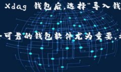   如何轻松配置 Xdag 钱包，