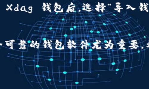  如何轻松配置 Xdag 钱包，全面解析与使用技巧 / 
 guanjianci Xdag 钱包, 加密货币, 钱包配置, 数字资产管理 /guanjianci 

引言：为什么选择 Xdag 钱包？
在这个数字资产迅速发展的时代，选择一个安全可靠的钱包至关重要。Xdag 钱包作为一种新兴的加密货币钱包，凭借其高效与安全的特点，受到了越来越多用户的青睐。无论你是刚入门的加密货币新手，还是经验丰富的投资者，了解如何配置和使用 Xdag 钱包都是必不可少的。

什么是 Xdag 钱包？
Xdag 钱包是专门为管理 Xdag （一款去中心化数字货币）而设计的工具。与传统银行账户不同，Xdag 钱包允许用户完全掌控自己的数字资产。这意味着用户可以在不依赖中介的情况下，直接进行交易，将自己的财富把握在自己手中。

安装 Xdag 钱包的步骤
安装 Xdag 钱包的过程其实非常简单，只需按照以下几个步骤即可轻松上手：
ol
    li访问 Xdag 的官方网站，找到钱包下载链接。/li
    li选择适合自己操作系统的版本（Windows、Mac 或 Linux）。/li
    li下载完成后，按照提示安装软件，通常只需点击几下“下一步”即可。/li
    li安装完成后，打开钱包软件，进行初始配置。/li
/ol

配置 Xdag 钱包：步骤详解
成功安装钱包后，接下来就是配置过程。以下是详细步骤：

h41. 创建新的钱包账户/h4
在打开钱包软件后，你会看到一个选项，让你选择是创建新钱包还是导入已有钱包。选择“创建新钱包”，然后系统会随机生成一串复杂的助记词，用于恢复钱包。务必将这个助记词妥善保管，因为它是恢复你钱包的唯一凭证。

h42. 设置钱包密码/h4
在创建新钱包的过程中，你还需要设置一个强密码。这是保护你钱包安全的第二道防线。建议选择包含字母、数字以及特殊符号的复杂组合，避免使用自己的生日、电话号码等易猜测的信息。

h43. 同步区块链数据/h4
Xdag 钱包会自动开始同步 Xdag 的区块链数据。这个过程可能需要一些时间，但这是至关重要的一步，它将确保你的钱包能够准确显示账户余额和交易记录。

h44. 配置网络设置/h4
在钱包设置中，你可以选择使用默认的节点或手动添加节点。如果你在使用过程中遇到连接问题，可以尝试切换到其他节点。适当的网络配置可以提高交易的速度和成功率。

如何使用 Xdag 钱包进行交易？
配置完成后，你就可以开始使用 Xdag 钱包进行数字资产的存储和交易了。以下是发送和接收资金的步骤：

h41. 接收 Xdag/h4
要接收 Xdag，你需要提供你的钱包地址给对方。你可以在钱包界面中找到这个地址，并将其复制发送给对方。收到 Xdag 后，你可以在钱包的余额中查看到相应的变动。

h42. 发送 Xdag/h4
发送资金的时候，点击“发送”按钮，填写对方的地址和金额。请再次确认对方的地址无误，因为一旦发送成功，是无法撤回的。填写完成后，确认交易并输入你的钱包密码以完成交易。

安全性：如何确保你的 Xdag 钱包安全？
无论是使用哪个数字钱包，安全都是最重要的考量。以下提供一些安全小贴士，帮助保护你的 Xdag 钱包：
ol
    li确保你使用的是最新版本的钱包，从官方网站下载更新。/li
    li定期备份你的助记词和私钥，但不要将其保存在网络上。/li
    li启用二次认证（如果可用），为你的钱包增加一层安全保护。/li
    li使用防火墙和杀毒软件，确保你的设备不受恶意软件影响。/li
/ol

常见问题解答

h41. Xdag 钱包无法同步怎么办？/h4
同步问题可能由多种原因引起，包括网络连接不稳定或节点配置错误。首先，请检查你的网络连接，确保它稳定。如果网络正常，可以尝试更换其他节点，或者重启钱包软件。此外，有时可以通过手动下载最新的区块数据文件来加快同步速度。

h42. 如何恢复丢失的钱包？/h4
如果你丢失了访问钱包的密码或者软件，本地数据也丢失了，不用担心，只要你保留了助记词，就可以重新获得钱包。重新安装 Xdag 钱包后，选择“导入钱包”，并输入助记词，系统就会根据你提供的信息恢复钱包。记得在恢复后，尽快更改钱包密码以确保安全。

总结
Xdag 钱包的配置过程简单明了，只要遵循基本步骤，你就能轻松管理自己的数字资产。在这个加密货币发展的时代，选择安全可靠的钱包软件尤为重要。希望这篇文章能帮助到你，开启数字资产管理的新旅程！如果你还有其他疑问或经验分享，欢迎在评论区留言。

以上是关于 Xdag 钱包配置的详细文章，希望对你有所帮助！