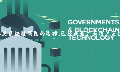 思考和关键词

在这个快速发展的数字化时代，区块链技术日益受到重视，尤其是区块链钱包的选择，已经成为广大用户关注的焦点。定义一个吸引用户搜索的，我们可以使用以下的格式：

优质
xiaoxi
国内最受欢迎的安全区块链钱包推荐