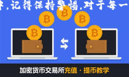   最简单易懂的TP钱包转USDT到交易所流程 / 
 guanjianci TP钱包, USDT, 交易所, 转账 /guanjianci 

引言
在数字货币的世界里，USDT（泰达币）无疑是一种非常重要的稳定币，由于它的价格与美元挂钩，很多投资者选择使用USDT进行交易与投资。如果你正在使用TP钱包，并希望将USDT转账到交易所进行交易，那么这篇文章将为你提供详细、易懂的步骤和建议。无论你是新手还是有一定经验的用户，都能从中收获实用的信息。

什么是TP钱包？
TP钱包是一款多功能的数字货币钱包，支持包括Ethereum和其上的ERC20代币、BSC及其上的BEP20代币等多种数字货币。TP钱包以其简单易用的界面和较强的安全性受到了许多用户的喜爱。用户可以在TP钱包中方便地进行资金的存储和管理，同时也能参与到各种区块链项目和去中心化金融产品中。而将USDT从TP钱包转到交易所，则是许多用户常常需要做的操作。

准备工作
在进行USDT转账之前，有几个准备步骤是必须要完成的：

ul
    listrong确定目标交易所：/strong首先，你需要确定你将要转账到的交易所，并确保你在该交易所已经创建了账户。/li
    listrong获取交易所的USDT地址：/strong进入你目标交易所的账户，找到充值（一般在“资产”或“钱包”部分），复制USDT的充值地址，确保你复制的是正确的地址。/li
    listrong确认网络：/strong不同的交易所可能支持不同的网络（如ERC20或TRC20），确保你选择的网络与你的钱包及目标交易所一致。/li
/ul

如何从TP钱包转USDT到交易所？
下面详细介绍具体的转账步骤，确保你能够顺利完成从TP钱包到交易所的转账：

h4步骤一：打开TP钱包/h4
首先，打开你的TP钱包应用，确保你已经成功登陆。

h4步骤二：选择USDT资产/h4
在TP钱包的主界面上，你将能看到你的资产列表，点击进入“USDT”这一项。

h4步骤三：点击“转出”或“发送”按钮/h4
在USDT资产页面中，找到并点击“转出”或“发送”按钮。

h4步骤四：输入交易所USDT地址/h4
在弹出的页面中，系统会要求你输入要转账的地址。此时，粘贴你之前复制的交易所USDT充值地址，并确保没有错误。

h4步骤五：输入转账金额/h4
接下来，输入你希望转账的USDT金额。在输入过程中要注意，交易所可能会有最低的充值金额限制，请确认你的转账金额是否符合要求。

h4步骤六：选择网络（如适用）/h4
如果你的TP钱包支持多种网络，记得选择与目标交易所兼容的网络。例如，如果你的交易所只接受ERC20网络的USDT，那么你就得选择ERC20。

h4步骤七：确认信息无误/h4
在发送之前，仔细检查你输入的信息，包括地址、金额和网络，这一步非常重要，确保没有任何错误。

h4步骤八：完成转账并记录交易哈希（可选）/h4
确认无误后，点击“确认”或者“发送”按钮。转账完成后，系统会显示交易的哈希值，这是你日后可以用来查询交易状态的凭证。

转账后要做什么？
转账完成后，你需要等待一定的时间，直到交易所确认收到你的USDT。通常这个过程会很快，但也可能因网络拥堵等因素而有所延迟。在等待的过程中，你可以在TP钱包的交易记录中查看这笔交易的状态。

常见问题解答

h4问题一：转账过程中出现错误，怎么办？/h4
如果在转账过程中出现了错误，比如发错了地址或选择了错误的网络，建议立即联系相关交易所的客服。虽然很多交易所的充值地址是不可逆的，但如果你在转账过程中在钱包中输入了错误的信息导致的转账问题，他们可能会给予帮助。确保在之后的转账中再次核对信息，以减少错误的可能性。

h4问题二：转账手续费如何计算？/h4
不同钱包和交易所之间的转账手续费会有所不同。一般来说，TP钱包在转账USDT时，网络的费用取决于当前网络的拥堵情况，你可以在转账界面上查看。确保在转账的时候，选择一个合适的时间，尽量避开网络拥堵时段，可以为你节省一些手续费。

总结
将USDT从TP钱包转到交易所并不复杂，只要按照上面的步骤操作，就能顺利完成。希望本文能帮助到正在进行这项操作的你，让你的数字货币交易更加顺畅。在未来的交易中，记得保持警惕，对于每一次转账的信息仔细核对，也要关注手续费的变化，确保自己的资金安全。

有任何问题也可以随时访问我们的网站和社区，与其他用户交流经验和技巧，让你的数字货币之旅更加丰富多彩！

通过这篇文章，相信你已经掌握了TP钱包转USDT到交易所的具体操作，并对未来的转账有了更清晰的认识。希望你在数字货币的世界里获得成功与快乐！