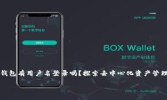 区块链钱包有用户名登录