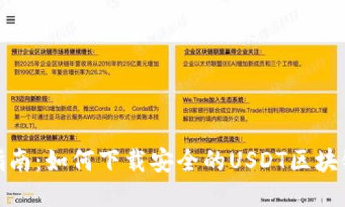 最全指南：如何下载安全的USDT区块链钱包
