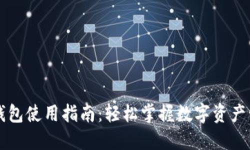 以太坊钱包使用指南：轻松掌握数字资产管理技巧