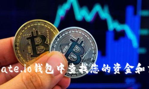 如何在Gate.io钱包中查找您的资金和交易记录