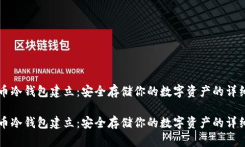 比特币冷钱包建立：安全存储你的数字资产的详细指南

比特币冷钱包建立：安全存储你的数字资产的详细指南