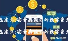 比特币冷钱包建立：安全