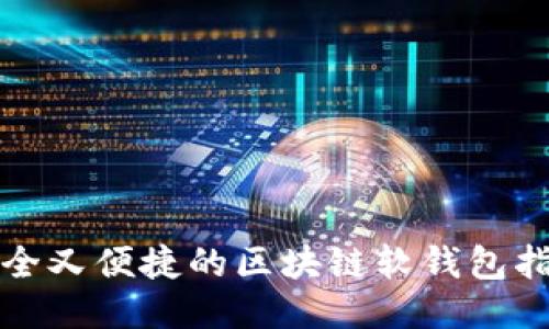 安全又便捷的区块链软钱包指南
