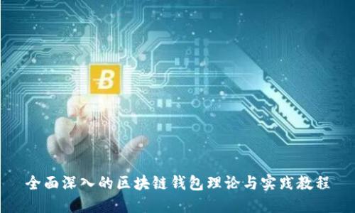 全面深入的区块链钱包理论与实践教程