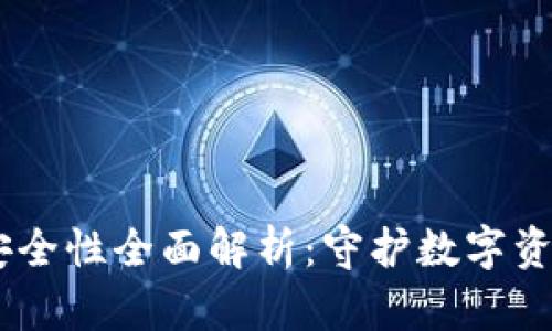 冷钱包USDT安全性全面解析：守护数字资产的强大盾牌