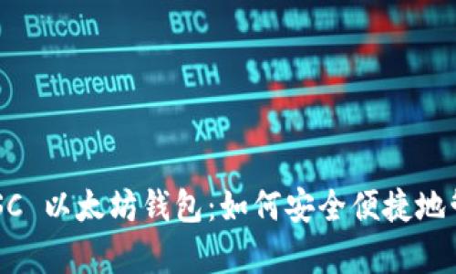 全面解析 BSC 以太坊钱包：如何安全便捷地管理数字资产