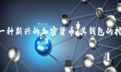 了解Hcash钱包挖矿的基本知