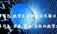 乐天货币钱包：数字支付