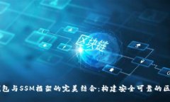 以太坊钱包与SSM框架的完