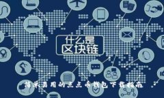 简单易用的点点币钱包下