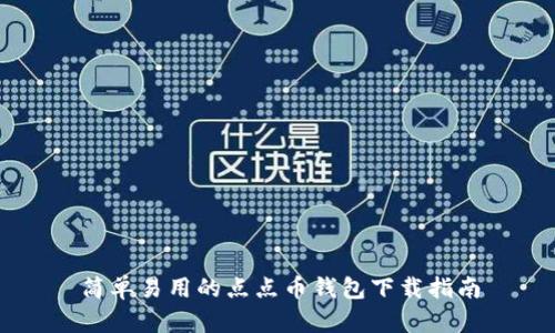 简单易用的点点币钱包下载指南