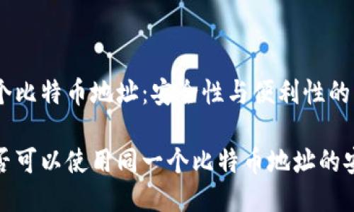冷钱包用同一个比特币地址：安全性与便利性的平衡

探讨冷钱包是否可以使用同一个比特币地址的安全性与便利性