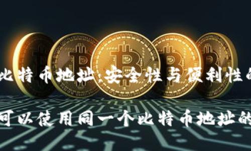 冷钱包用同一个比特币地址：安全性与便利性的平衡

探讨冷钱包是否可以使用同一个比特币地址的安全性与便利性