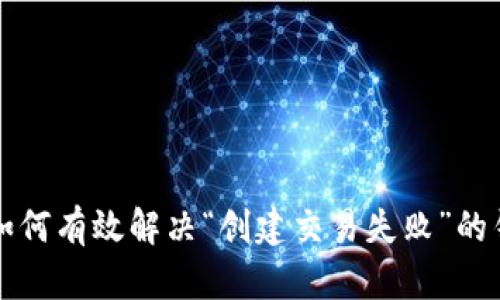 Title: 如何有效解决“创建交易失败”的钱包问题