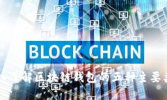 深入了解区块链钱包的五种主要类型