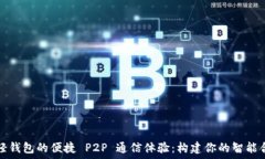   以太坊轻钱包的便捷 P2P 通信体验：构建你的智