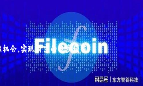 招财币钱包是怎么样的？

在我们生活中，越来越多的人开始关注各种理财工具和投资方法，而投资数字货币和其他虚拟资产已经成为一种流行的趋势。在这个背景下，招财币钱包应运而生，成为公众投资理财的一个重要工具。那么，招财币钱包到底是什么，它有怎样的功能，以及如何在实际生活中正确使用这个钱包？接下来，我们将深入探讨这个话题。

什么是招财币钱包？

招财币钱包是专门用于管理和存储数字资产的一种电子钱包。顾名思义，招财币是希望能够带来财富与好运的象征。而招财币钱包则是以此为主题，集合了多种数字货币的存储、管理和交易功能的虚拟平台。它的主要目的是为了方便用户在日常生活中进行数字资产的管理与增长。

招财币钱包的基本功能

招财币钱包不仅仅是一个简单的数字钱包，它通常具有以下几个核心功能：

ul
  li资产存储：用户可以将各种数字资产存储在钱包中，确保其安全，同时也方便随时查看和管理。/li
  li交易功能：支持用户在平台上进行数字货币的买入、卖出、交易等功能，方便快捷地实现资产增值。/li
  li实时数据更新：钱包通常会提供实时的市场数据，用户可以随时了解自己所持有资产的行情变化，从而做出相应的投资决策。/li
  li便捷的提现功能：用户可以随时将虚拟资产提现到自己的银行账户或其他支付工具中，方便用户的实际应用。/li
/ul

如何选择合适的招财币钱包？

市面上有许多不同类型的招财币钱包，各自的功能和安全性也有所不同。在选择合适的钱包时，可以考虑以下几个因素：

ul
  li安全性：安全性是选择一个数字钱包时最重要的考虑因素，选择那些具有多重身份验证和高级加密技术的钱包，会让你的资产更加安全。/li
  li用户体验：一个良好的用户界面和使用体验能够让投资变得更轻松，这对于那些并不熟悉数字货币的人尤其重要。/li
  li支持的币种：确保钱包支持你想要交易或存储的数字货币，有些钱包可能只支持主流的数字货币。/li
  li费用：不同钱包的交易费用、提现费用等可能会有很大差别，了解这些费用有助于你更好地控制投资成本。/li
/ul

如何使用招财币钱包进行投资？

接下来，我们将来看一下如何通过招财币钱包来进行投资理财。

ul
  li注册并验证账户：使用招财币钱包的第一步是注册账户，通常需要提供一些个人信息，并通过邮箱或手机进行身份验证。/li
  li充值资金：注册成功后，你可以通过银行卡、第三方支付平台等方式进行充值，资金到账后即可开始投资。/li
  li选择投资项目：根据市场趋势和自己对币种的理解，选择合适的数字资产进行投资。可以选择长线持有，也可以选择短期交易，根据自己的风险承受能力来做决定。/li
  li实时监控：利用钱包内的实时数据功能，随时关注市场动态，必要时进行买卖操作，确保自己资产的安全和增值。/li
  li提现和管理：赚取收益后，可以选择将部分收益提现到银行账户，必要时对资产进行重新分配。/li
/ul

常见问题解答

在使用招财币钱包过程中，用户常常会遇到一些问题，以下是一些常见的问答。

h41. 招财币钱包安全吗？/h4

安全性通常是用户最关心的问题，招财币钱包为了保护用户的资产，采取了多种安全措施，包括但不限于高强度的加密技术、双重身份验证等。此外，许多钱包还会将用户的资产保存在离线冷钱包中，进一步降低风险。然而，用户在使用过程中，也需要自己提高警惕，定期更改密码，不随便点击未知链接，防范网络安全威胁。

h42. 如何恢复丢失的招财币钱包？/h4

如果你不小心遗忘了密码或设备丢失，许多招财币钱包会提供恢复功能。用户在首次设置钱包时，通常会获得一组助记词，这个助记词是恢复钱包的重要钥匙。如果丢失了设备或忘记了密码，可以通过助记词重新找回钱包。但是，请务必在安全的地方妥善保管助记词，因为他人获取这个词组就能够访问你的财产。

总结

招财币钱包作为一个日益受欢迎的数字资产管理工具，可以极大地方便用户对数字货币的存储和交易。无论是对新手还是有经验的投资者，合理使用招财币钱包都有助于实现财富增长与管理。然而，作为用户的我们也要保持警惕，重视安全，选择适合自己的钱包，并制定合理的投资策略。

进一步思考的问题

在深入了解招财币钱包后，我们或许还会有更多疑问，它的未来发展趋势会怎样？以及在当前数字货币监管环境下，我们又该如何保护自己的资产安全？这些问题都值得我们进一步探讨。

h43. 招财币钱包在未来的发展趋势/h4

随着科技不断进步和金融市场的变化，招财币钱包也在不断地发展和演变。未来的发展趋势可能会呈现几个方向：

ul
  li智能合约的整合：未来的钱包可能会与区块链技术结合，集成智能合约功能，实现更加自动化和安全的资产管理。/li
  li多种资产整合：用户对于资产的需求日益多样化，招财币钱包可能支持更多种类的资产，包括但不限于数字货币、财富管理产品、NFT等。/li
  li监管环境的适应：各国对数字货币的监管政策正在逐步趋严，钱包开发者需要在合规的框架下不断创新，提升安全性与合规性。/li
/ul

h44. 在当前的数字货币监管环境下，如何保护自己的资产？/h4

在面临日益严格的监管环境时，用户也需要采取一些措施来保护自己的资产：

ul
  li选择合规钱包：选择那些符合当地法律法规的钱包，确保自己的资产在合规的环境下运作。/li
  li定期备份数据：定期备份钱包数据及助记词，防范各种突发情况。/li
  li关注市场动态：保持对市场政策变化的敏锐观察，及时调整投资策略以应对政策变化。/li
/ul

总之，招财币钱包是理财的一个便利选择，通过对它的深入了解，我们不仅可以安全地管理自己的财富，还能在这个快速变动的市场中把握住机会，实现财富的稳步增值。

深入了解招财币钱包及其投资潜力