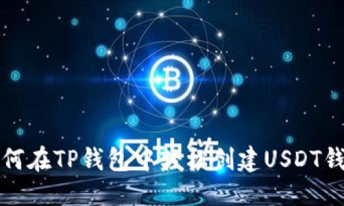 群   
如何在TP钱包中轻松创建USDT钱包