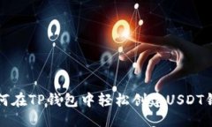 群   如何在TP钱包中轻松创建USDT钱包